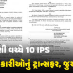 ગુજરાતના 10 IPS અધિકારીઓની બદલી, પાંચને સિનિયર સ્કેલ, 2નું પોસ્ટિંગ